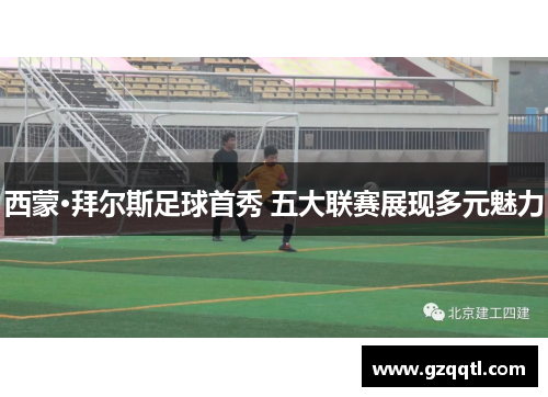 西蒙·拜尔斯足球首秀 五大联赛展现多元魅力