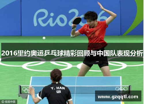 2016里约奥运乒乓球精彩回顾与中国队表现分析