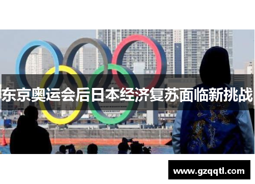 东京奥运会后日本经济复苏面临新挑战