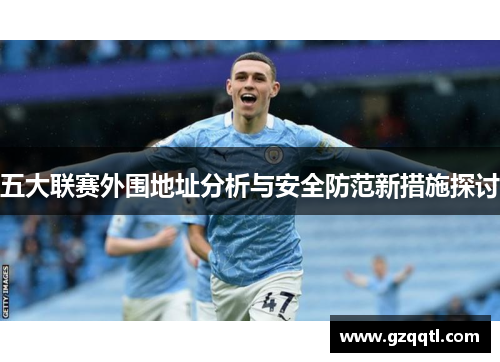 五大联赛外围地址分析与安全防范新措施探讨