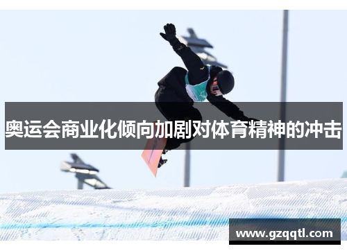 奥运会商业化倾向加剧对体育精神的冲击