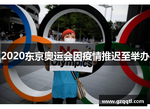 2020东京奥运会因疫情推迟至举办