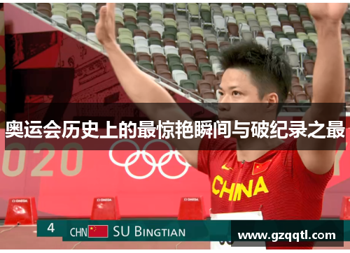 奥运会历史上的最惊艳瞬间与破纪录之最