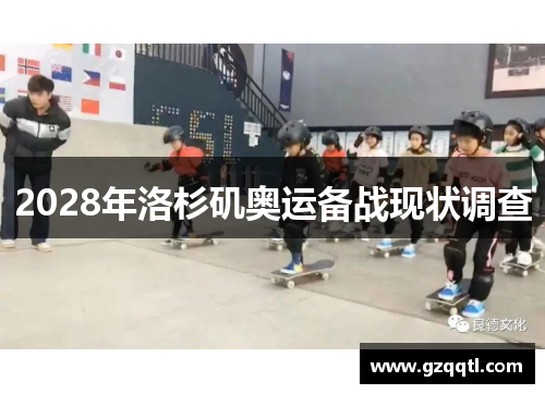 2028年洛杉矶奥运备战现状调查