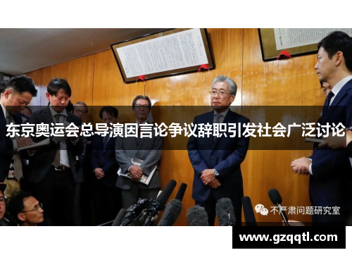 东京奥运会总导演因言论争议辞职引发社会广泛讨论