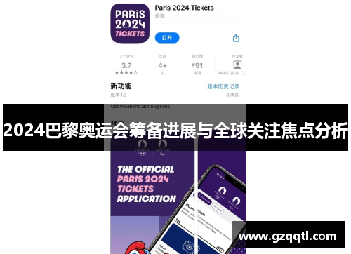 2024巴黎奥运会筹备进展与全球关注焦点分析