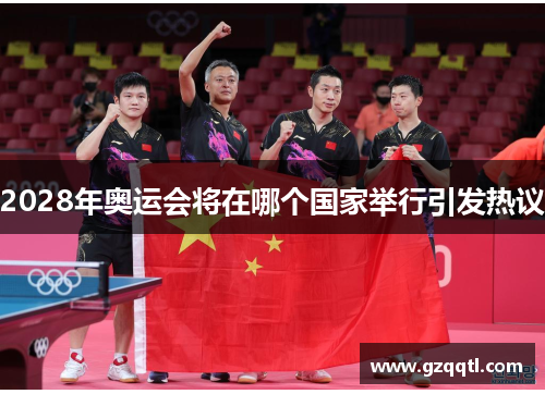 2028年奥运会将在哪个国家举行引发热议