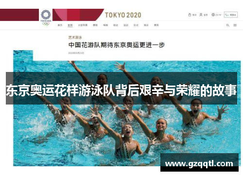 东京奥运花样游泳队背后艰辛与荣耀的故事