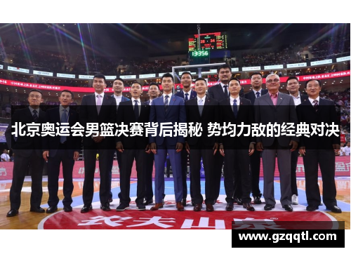 北京奥运会男篮决赛背后揭秘 势均力敌的经典对决