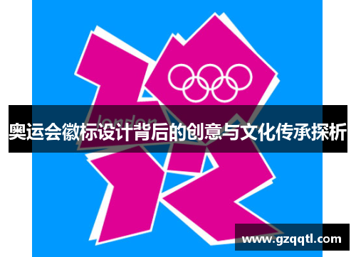 奥运会徽标设计背后的创意与文化传承探析