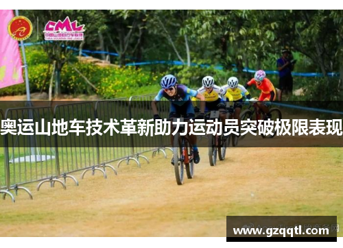 奥运山地车技术革新助力运动员突破极限表现
