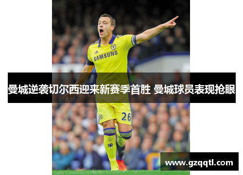曼城逆袭切尔西迎来新赛季首胜 曼城球员表现抢眼